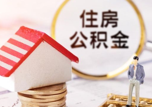 三沙房公积金怎么取（取住房公积金方法）